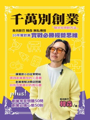 cover image of 千萬別創業，除非你用對方法
